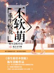 重生校花不软萌