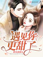 遇见你更甜了