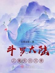 斗罗大陆之重生白