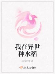 我在异世种水稻