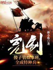 亮剑:傻子管炊事班,全成特种兵