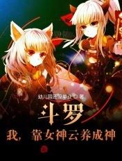 斗罗:我,靠女神云养成神