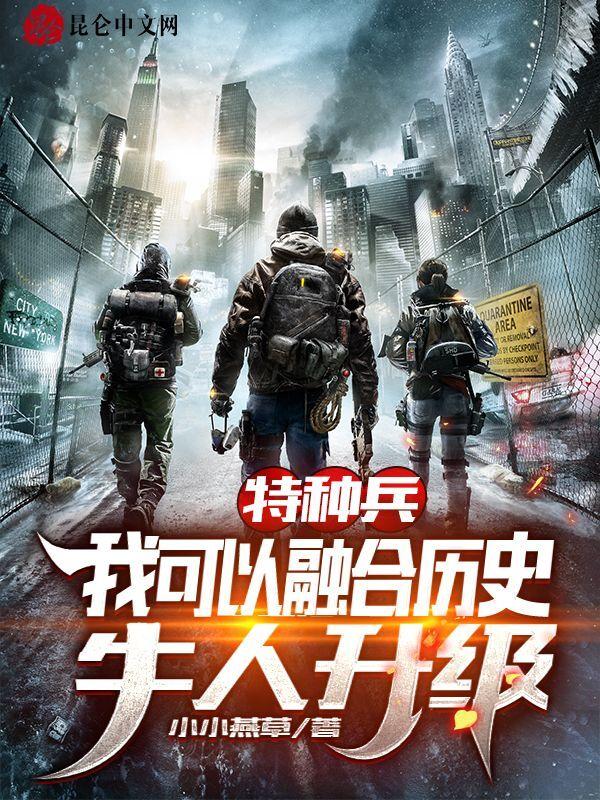 特种兵:我可以融合历史牛人升级