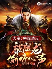 大秦:密谋造反,被祖龙偷听心声