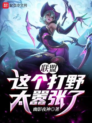 联盟:这个打野太嚣张了!