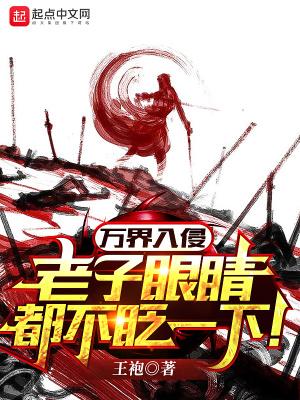 万界入侵,老子眼睛都不眨一下!