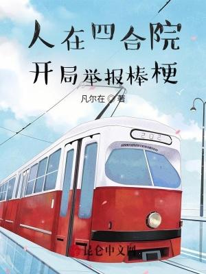 人在四合院,开局举报棒梗