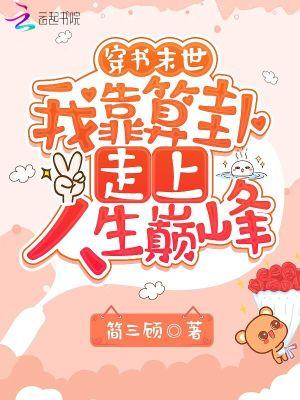 穿书末世:我靠算卦走上人生巅峰