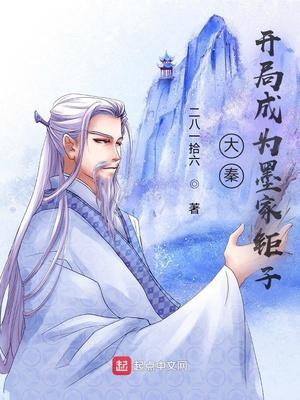 大秦:开局成为墨家钜子