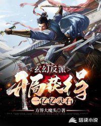 玄幻反派:开局获得一亿亿灵石