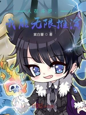 人在斗罗,我能无限推演