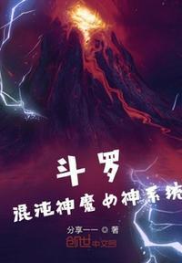 斗罗:混沌神魔女神系统