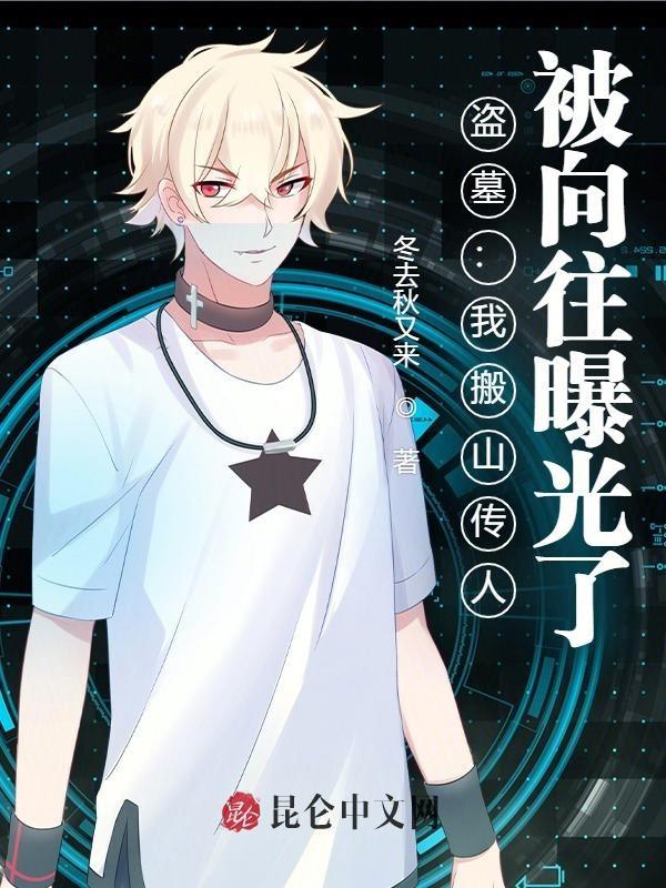 盗墓:我搬山传人,被向往曝光了