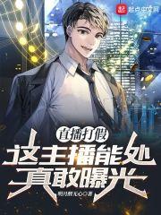 直播打假:这主播能处,真敢曝光