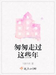 匆匆走过这些年