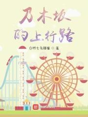 乃木坂的上行路