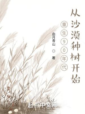 重生92年:从沙漠种树开始