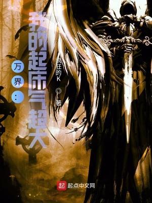 万界:我的起床气超大