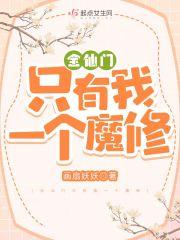 全仙门只有我一个魔修