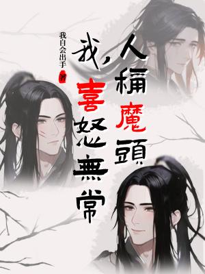 我,喜怒无常,人称魔头