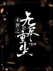 末世之无尽重生