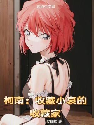 柯南:收藏小哀的收藏家