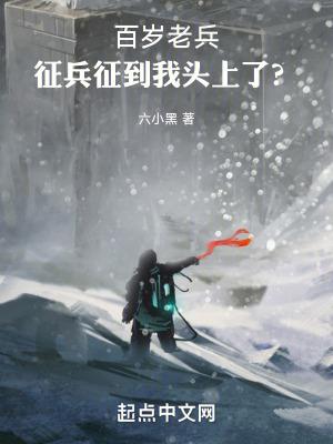 百岁老兵,征兵征到我头上了?