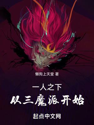一人之下:从三魔派开始