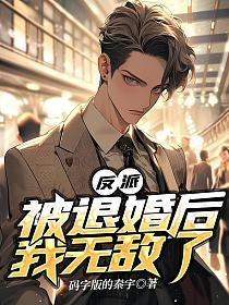 反派：被退婚后我无敌了
