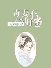 毒妻不好当