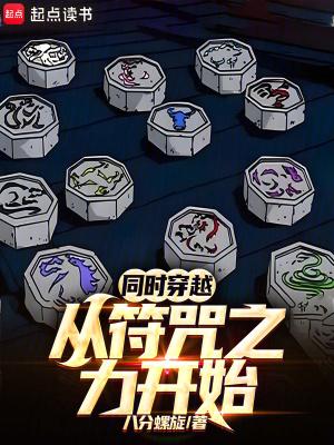 同时穿越:从符咒之力开始