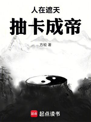 人在遮天,抽卡成帝