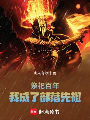 祭祀百年,我成了部落先祖