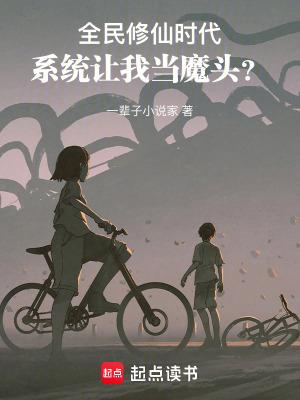全民修仙时代,系统让我当魔头?