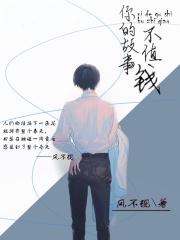 你的故事不值钱