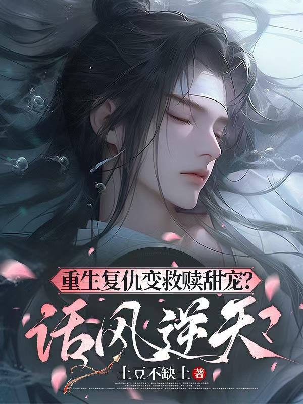 重生复仇变救赎甜宠?话风逆天
