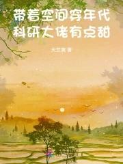 带着空间穿年代,科研大佬有点甜
