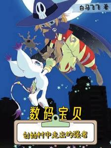 数码宝贝:我真的没想当大王啊