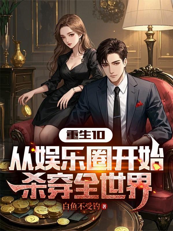重生10：从娱乐圈开始杀穿全世