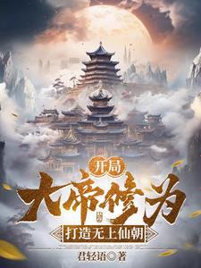 君临万界,从开局无上帝境开始