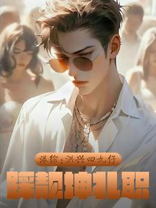 港综:洪兴四九仔,踩靓坤扎职