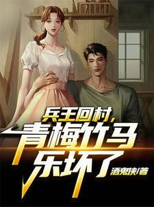 兵王回村，每天扶墙走