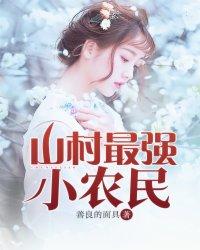 山村最强小农民