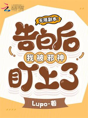 无限副本:告白后我被邪神盯上了