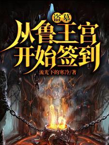 盗墓：开局选择方士