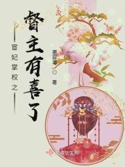 宦妃掌权之督主有喜了