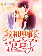 我和理事长官宣了