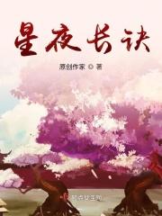 星夜长诀