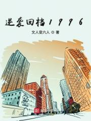 逆袭回档1996