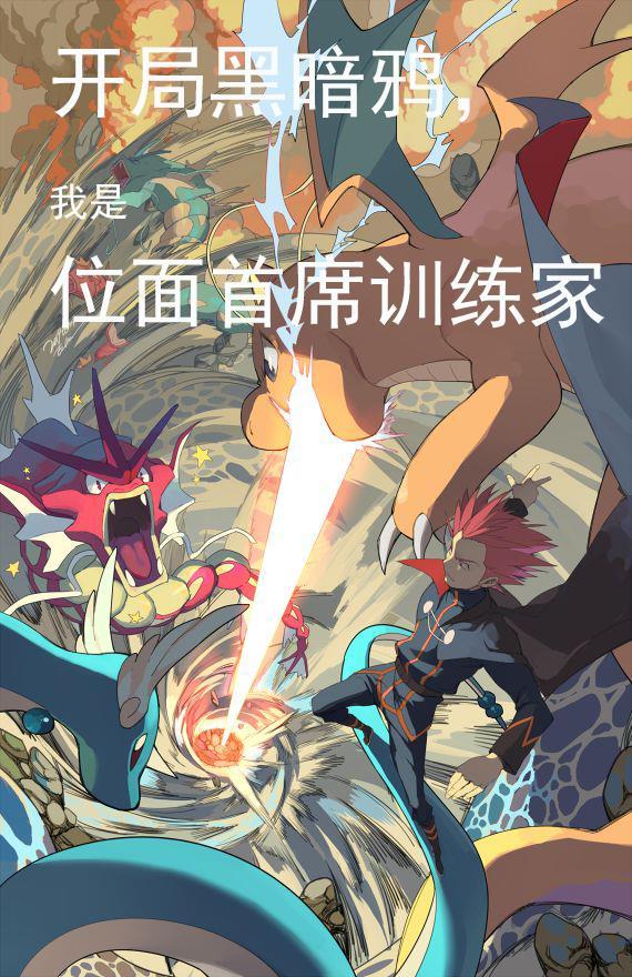 开局黑暗鸦,我是位面首席训练家